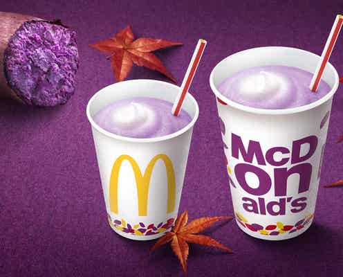 「秋のマックシェイク 紫いも」が新登場 ほっこり優しい味わいに