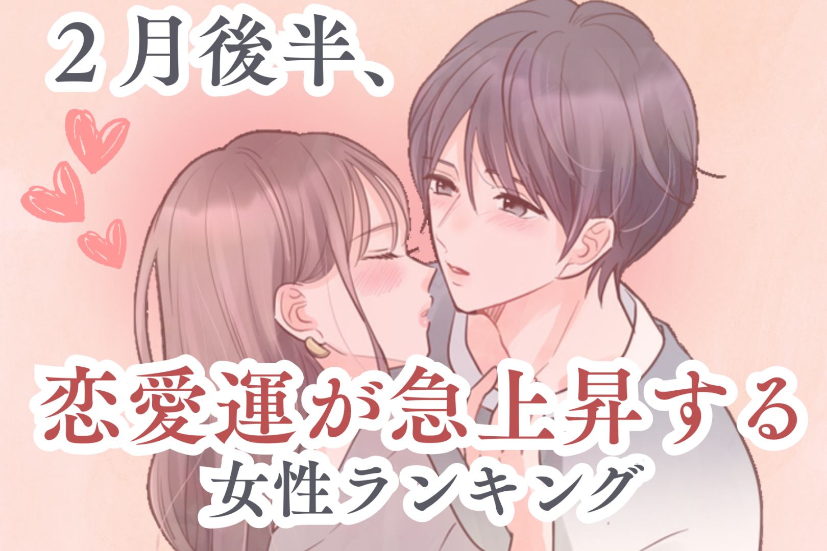 【星座別】2026年２月後半、恋愛運が急上昇する女性ランキング＜第１位～第３位＞