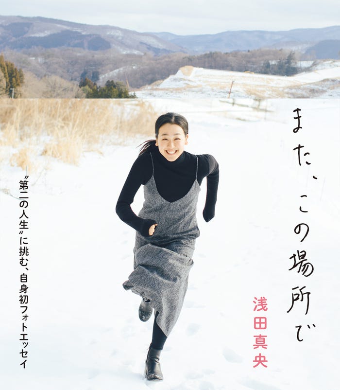 浅田真央オフィシャルフォトエッセイ『また、この場所で』5月2日発売/集英社(写真提供:集英社)