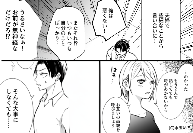 夫婦ゲンカが発展し…“両家”を呼ぶことに！？直後、動揺した夫をよそに⇒自宅に集まった結果…。