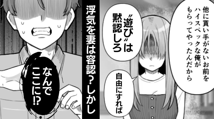 夫の“浮気”を「自由にすれば」容認する妻？しかし⇒「なんでここに！？」調子に乗った夫が【妻の仕掛けた罠】にひっかかった話
