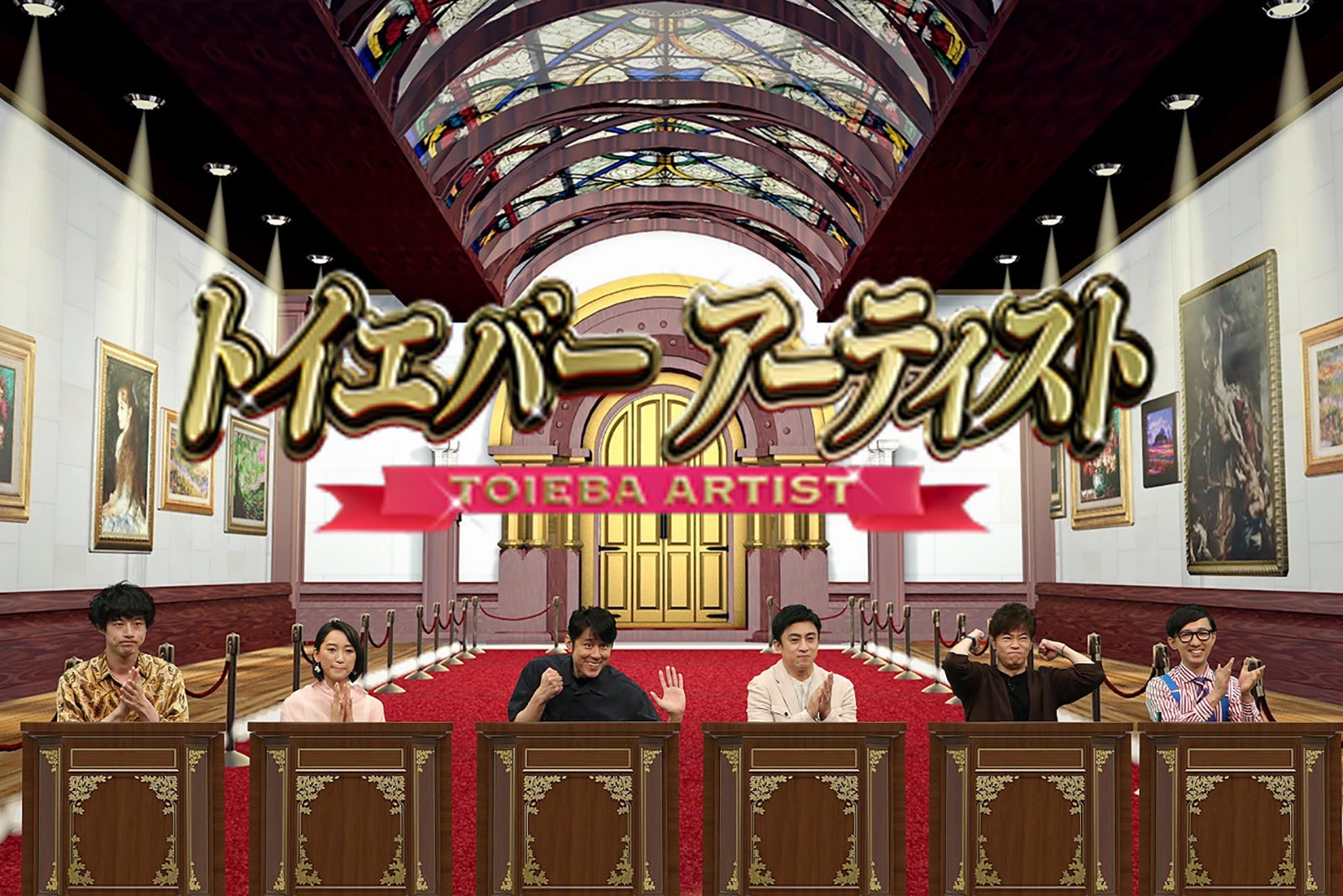 （左から）坂口健太郎、杏、原田泰造、松本幸四郎、陣内智則、こがけん （C）フジテレビ