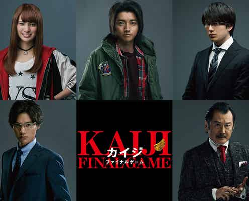 藤原竜也主演「カイジ」9年ぶりに復活 新キャストに福士蒼汰&新田真剣佑ら<カイジ ファイナルゲーム>