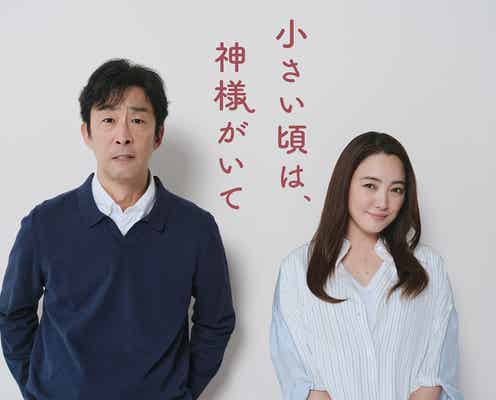 北村有起哉、地上波GP帯ドラマ初主演 仲間由紀恵と夫婦役で12年ぶり共演【小さい頃は、神様がいて】