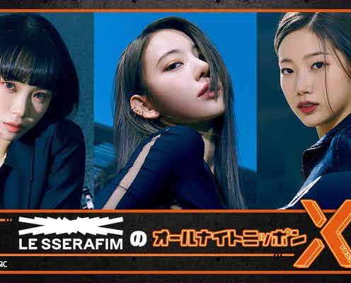 LE SSERAFIM「オールナイトニッポンX」で初のラジオパーソナリティ担当