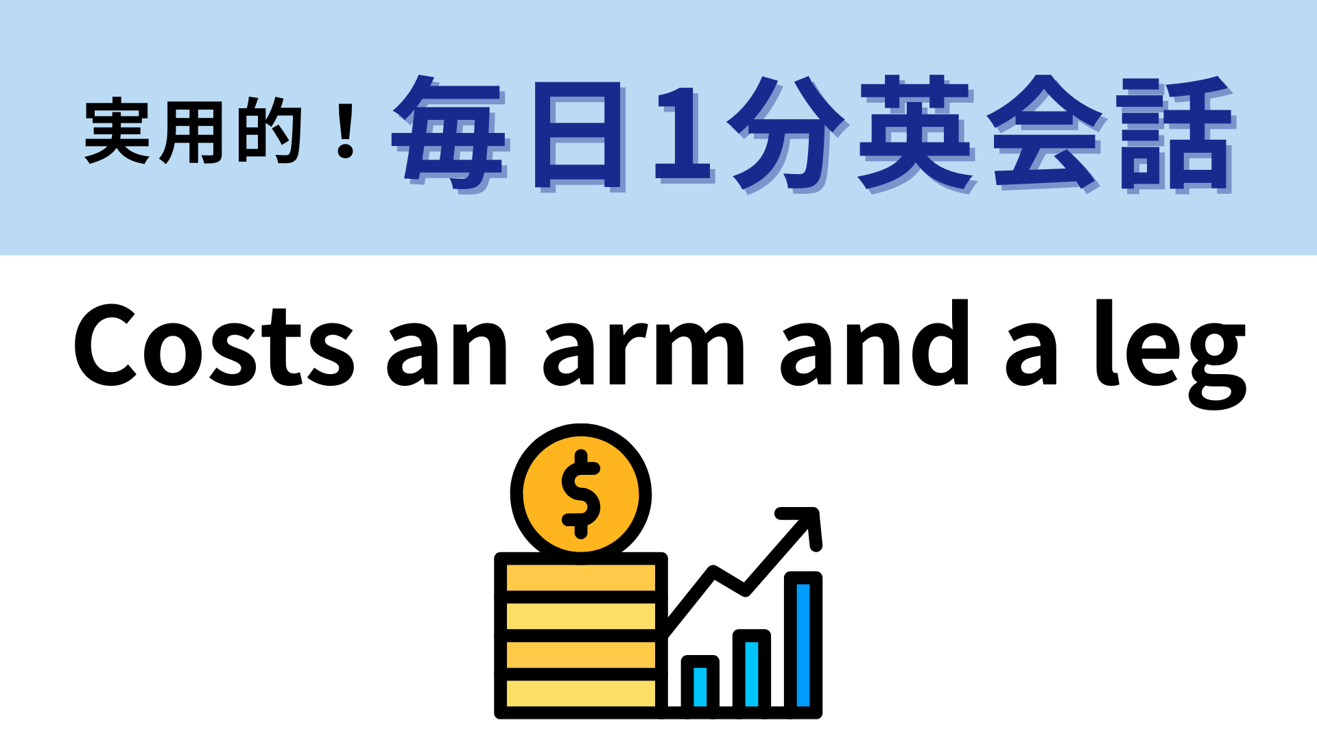 「Costs an arm and a leg」の意味は？直訳はしないで...！【1分英会話】