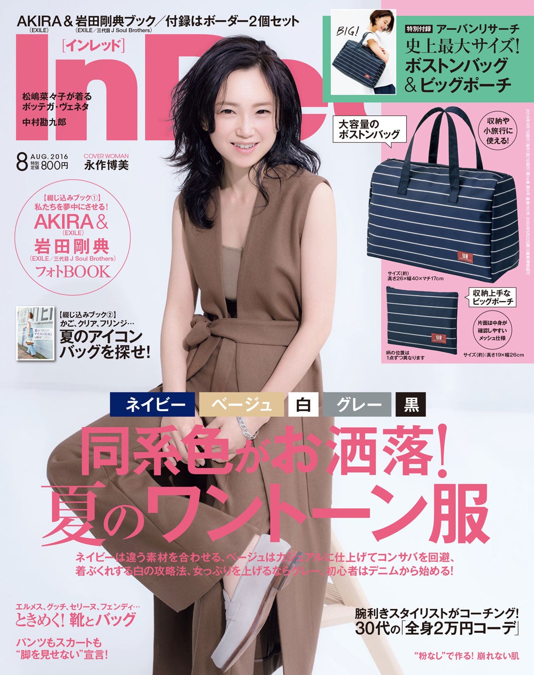 「InRed」8月号（宝島社、2016年7月7日発売）表紙：永作博美