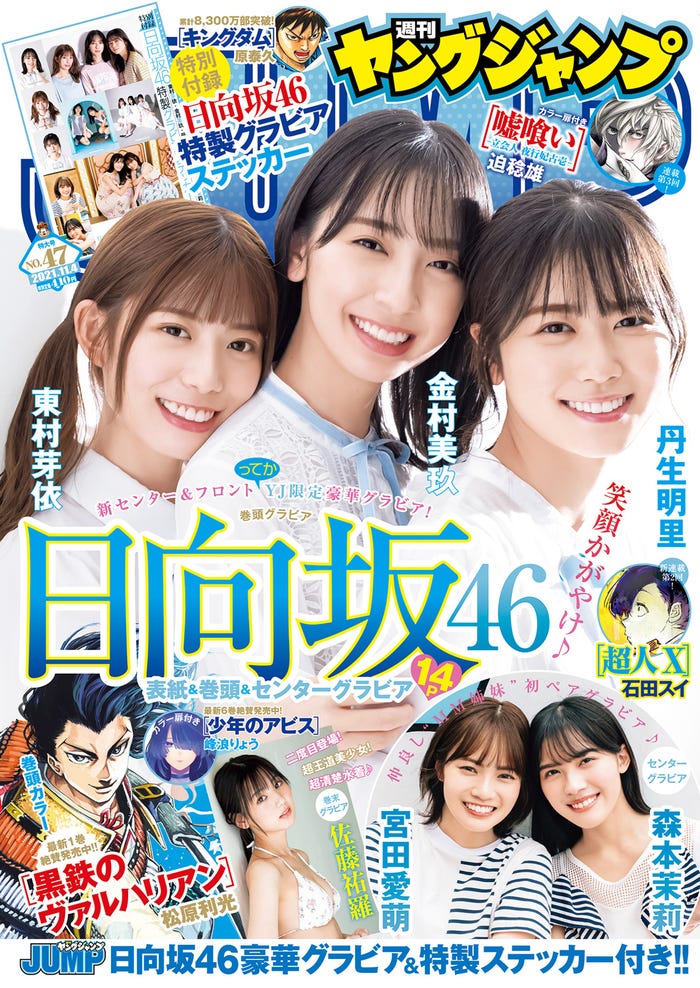「週刊ヤングジャンプ」46号(10月21日発売)表紙:東村芽依、金村美玖、丹生明里(C)佐藤裕之/集英社