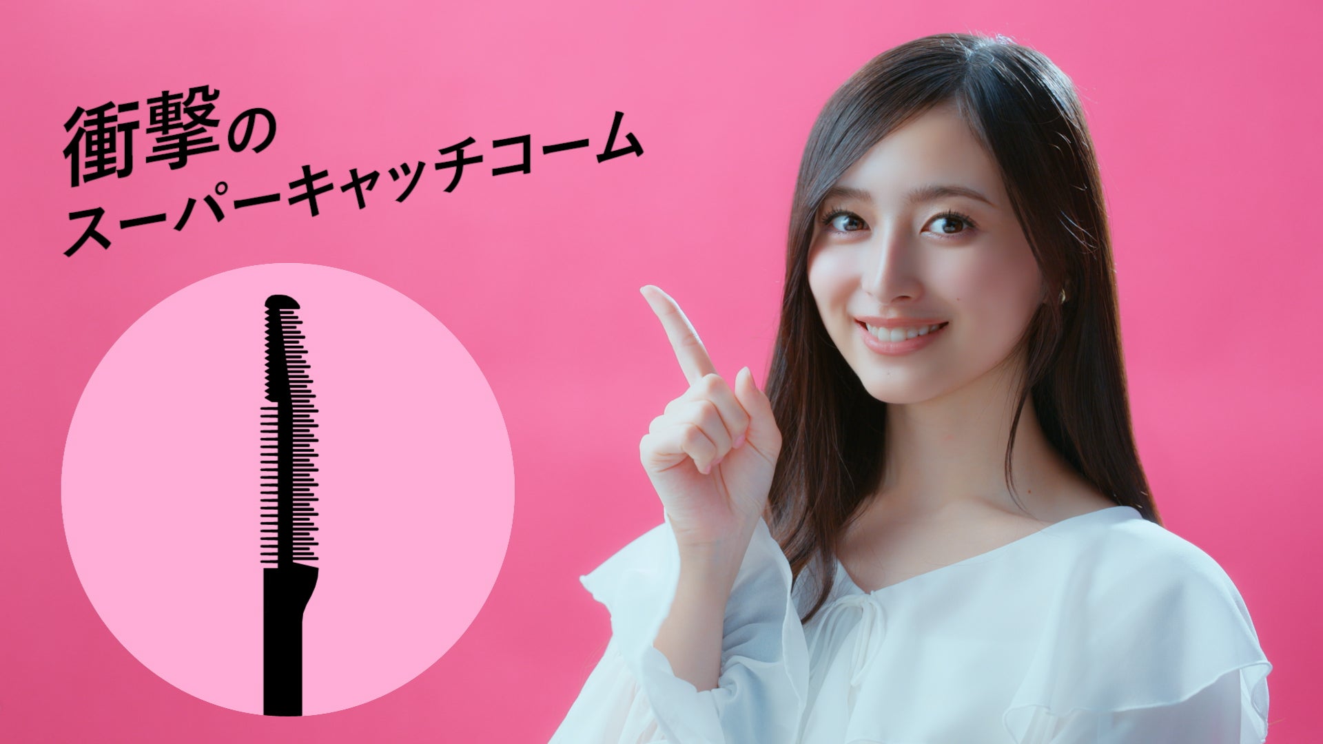 井上和／新WEB CM「どんなときも、まつ毛“超絶かわいい！”」篇（C）乃木坂46LLC