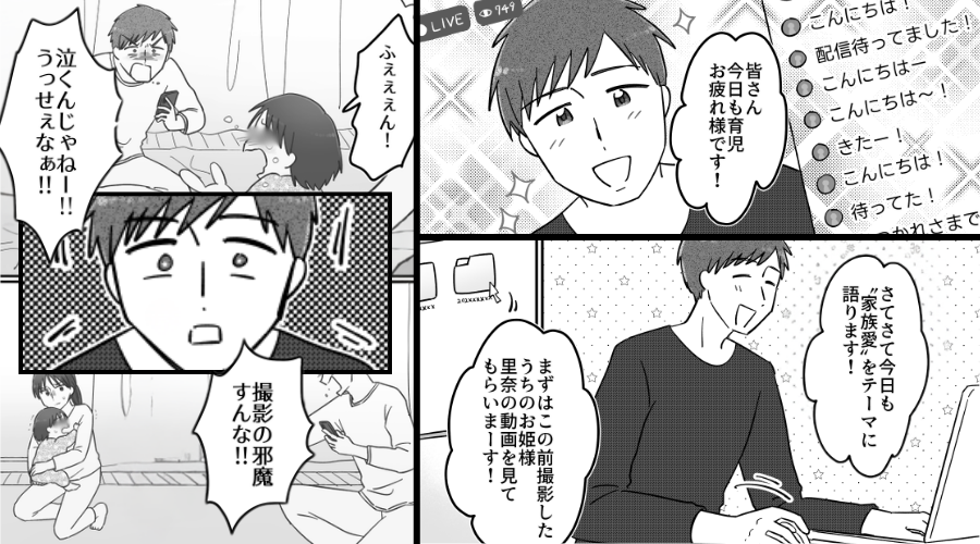 イクメン気取りの夫が配信！だが次の瞬間「うっせぇ！邪魔すんな！！」⇒妻の“ある行動”で、パニックに！？