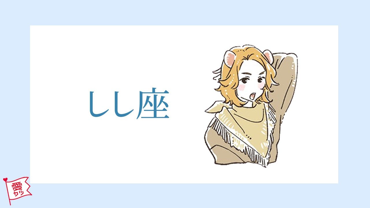 しし座男性 星座 血液型別 恋愛傾向 好きなタイプは モデルプレス しし座男性 星座 血液型別 恋愛傾向 好きなタイプは モデルプレス