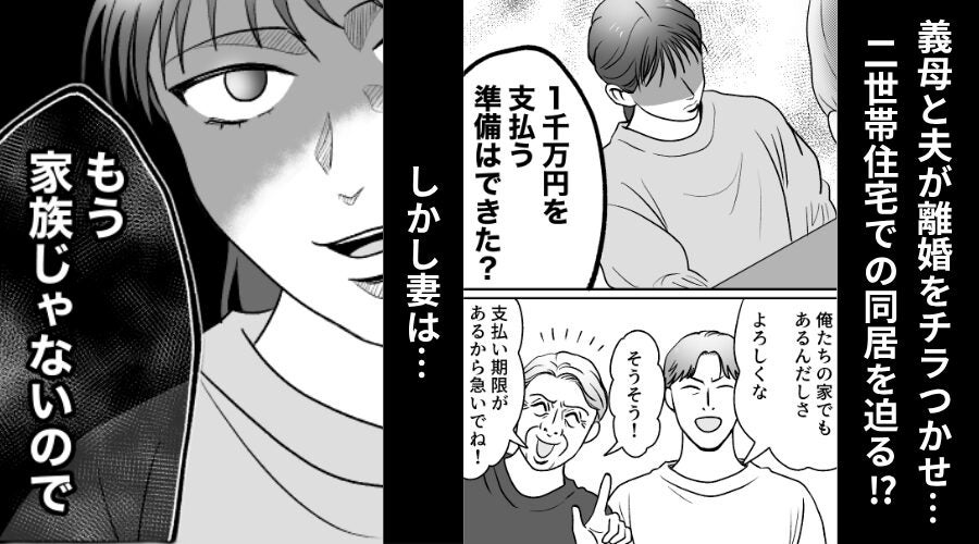 二世帯住宅を無断契約した義母と夫「従わないなら離婚」⇒「提出しました！」嫁が本当に離婚してみた【結果】
