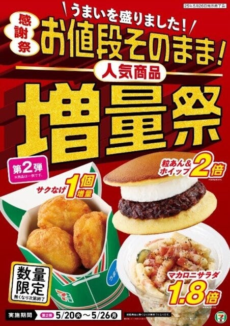 セブン-イレブン お値段そのまま!人気商品増量祭第2弾 セブン-イレブン お値段そのまま!人気商品増量祭第2弾