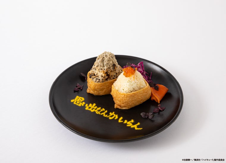 稲荷崎高校　2色のいなり寿司　税込1,490円（C）古舘春一／集英社・「ハイキュー！！」製作委員会