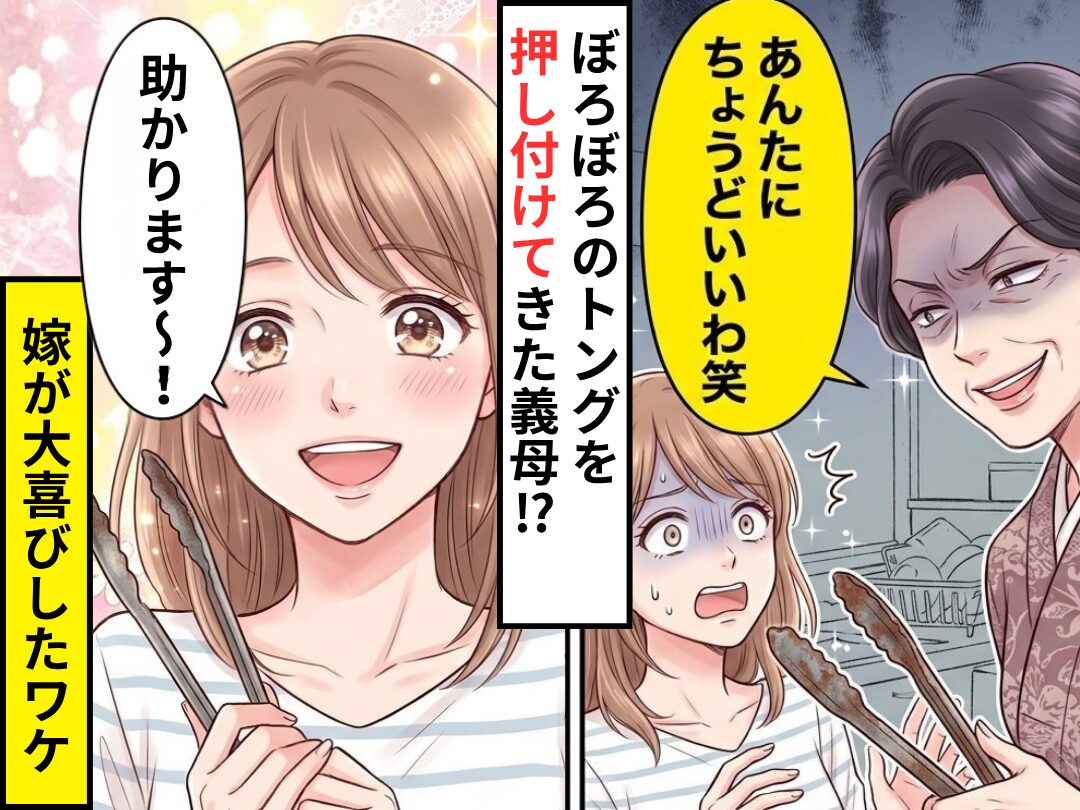 ”ボロボロのトング”を…義母「あんたにちょうどいいわ笑」押し付けてきた！？しかし⇒「助かります～！」嫁が大喜びしたワケ