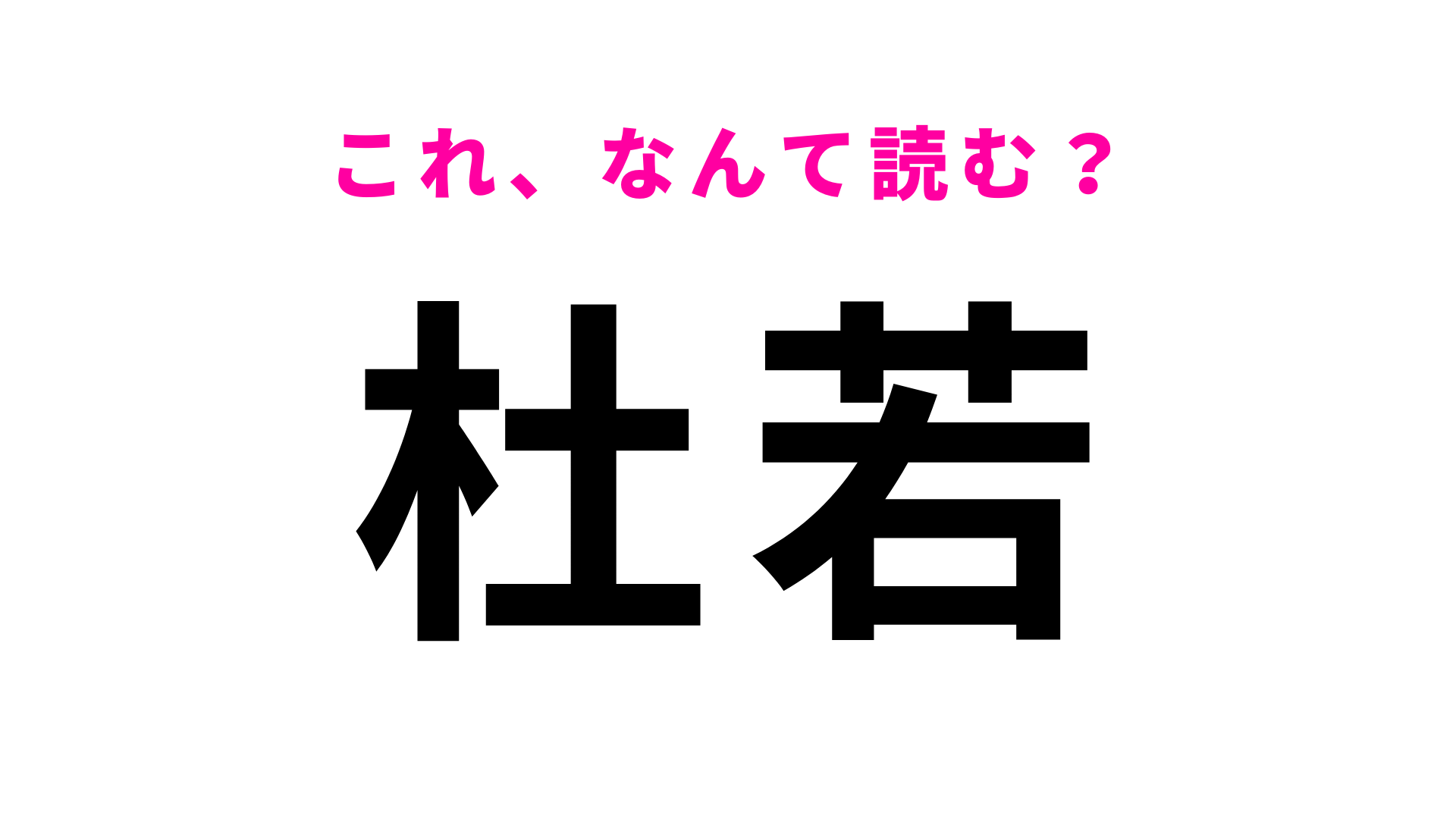 【漢字クイズ】「杜若」はなんて読む？古文の授業で習ったことがあるかも…？