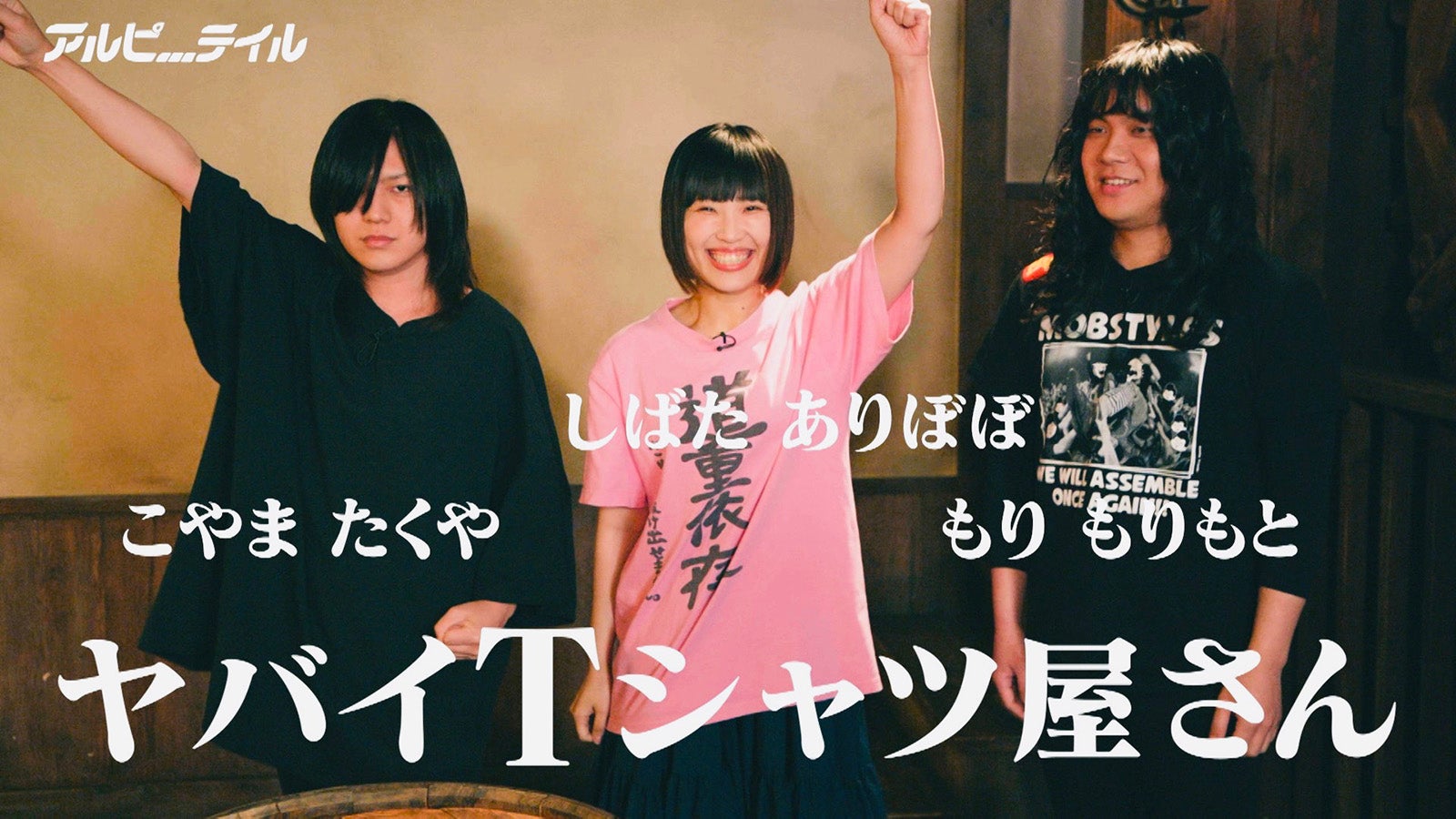 ヤバイTシャツ屋さん／こやまたくや、しばたありぼぼ、もりもりもと （C）テレビ朝日