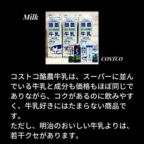 コストコの酪農牛乳の説明画像