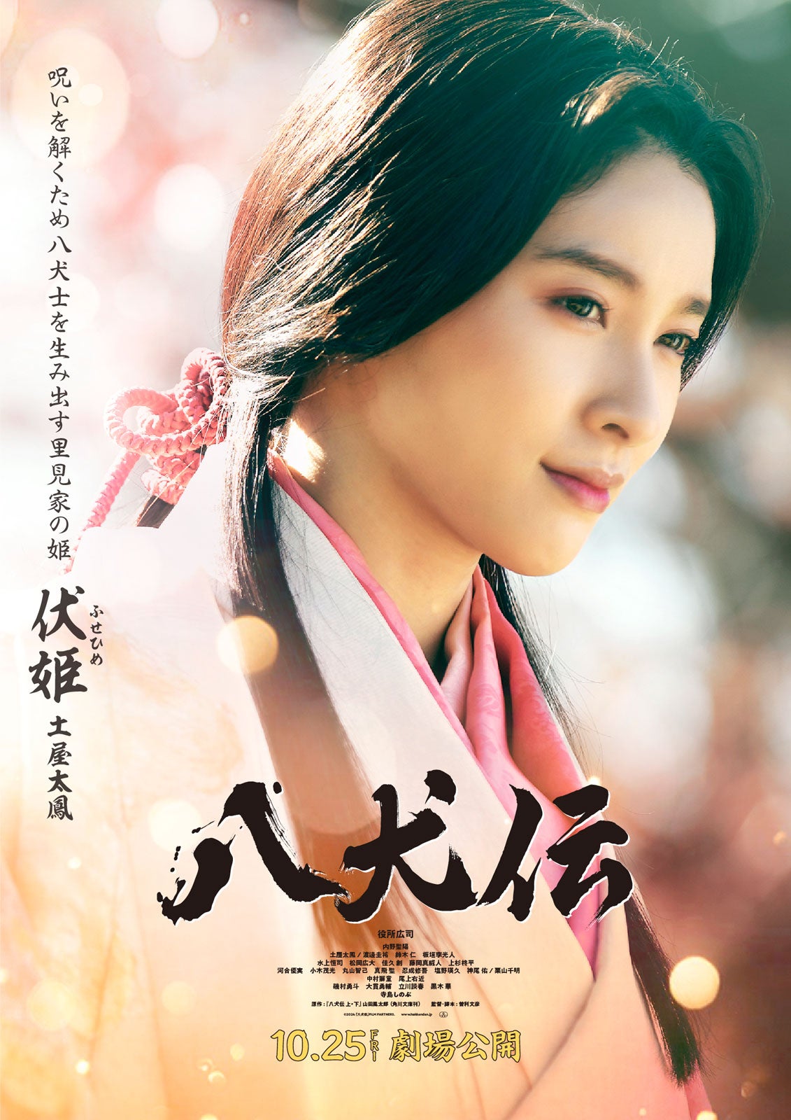 土屋太鳳（C）2024 『八犬伝』FILM PARTNERS.