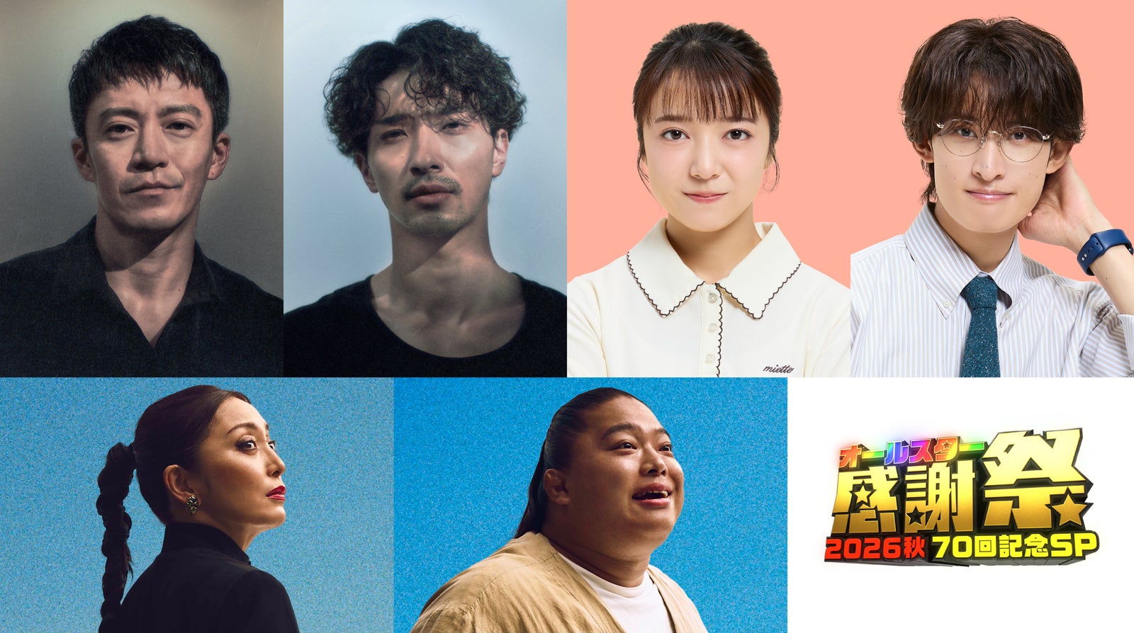 横浜流星・小栗旬・上白石萌音・向井康二・宮下今日子・富栄ドラム、3ドラマの出演者が「オールスター感謝祭’26秋」に豪華集結