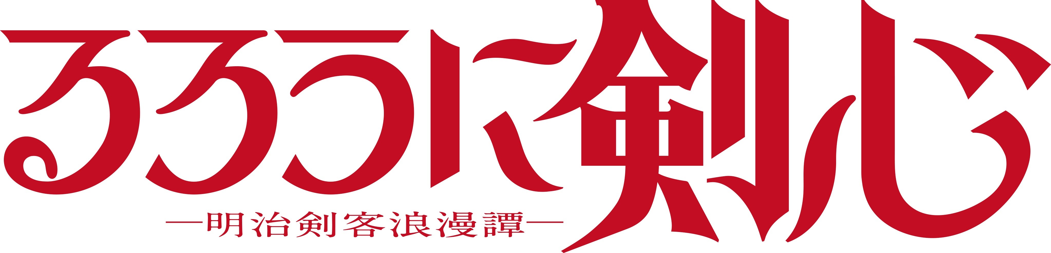 「るろうに剣心」（C）和月伸宏／集英社・「るろうに剣心 －明治剣客浪漫譚－」製作委員会