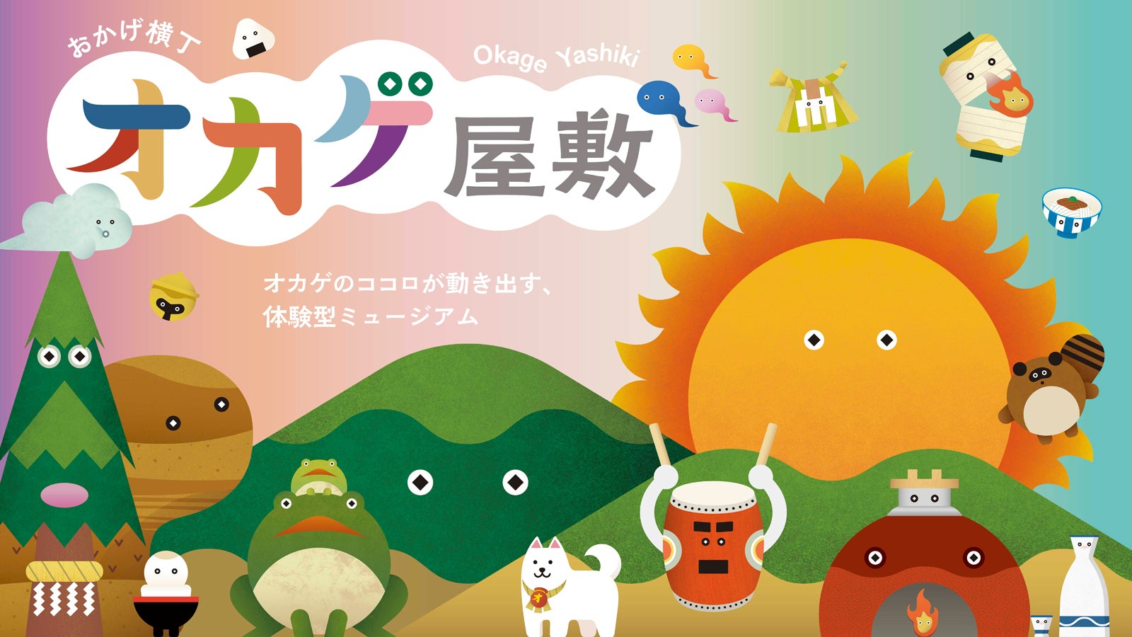 伊勢や日本の風土と文化を体感できる新施設「オカゲ屋敷」／提供画像