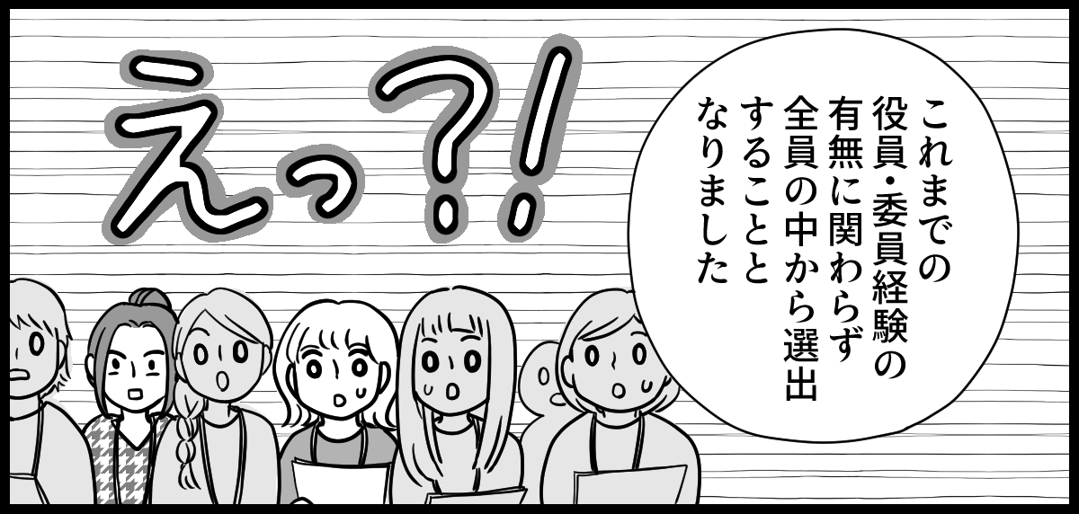 PTA役員決め
