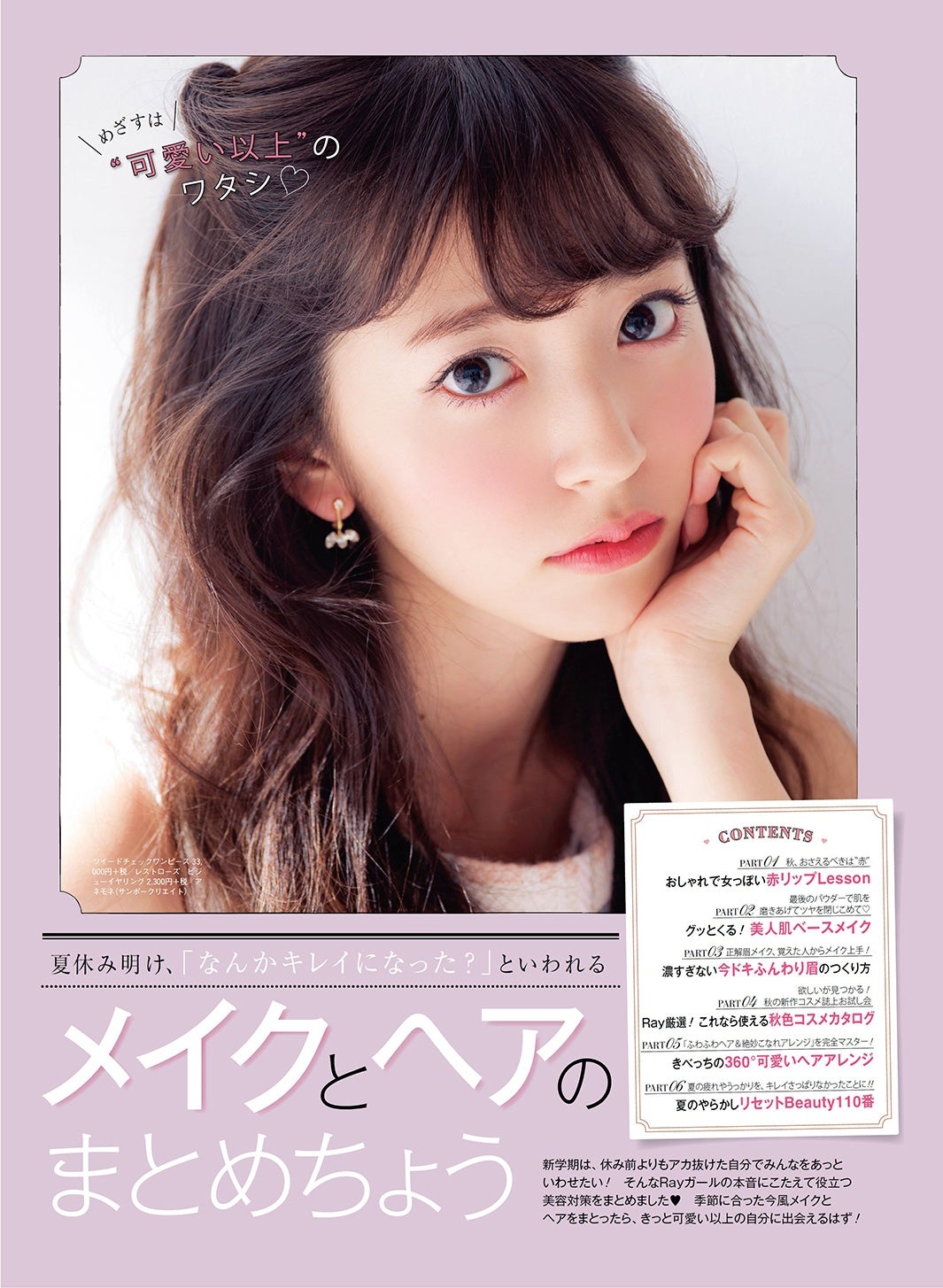 「メイクとヘアのまとめちょう」／「Ray」10月号（画像提供：主婦の友社）