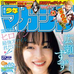 「週刊少年マガジン」27号（6月7日発売）表紙：広瀬すず（画像提供：講談社）