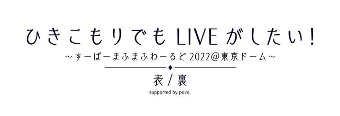 「ひきこもりでもLIVEがしたい!~すーぱーまふまふわーるど」(提供写真)