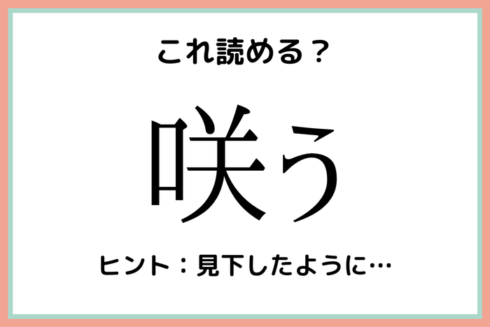 咲う さう って読んでないよね 意外と読めない 難読漢字 4選 モデルプレス