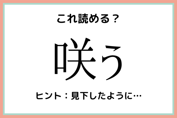 咲う さう って読んでないよね 意外と読めない 難読漢字 4選 モデルプレス 咲う さう って読んでないよね 意外と読めない 難読漢字 4選 モデルプレス