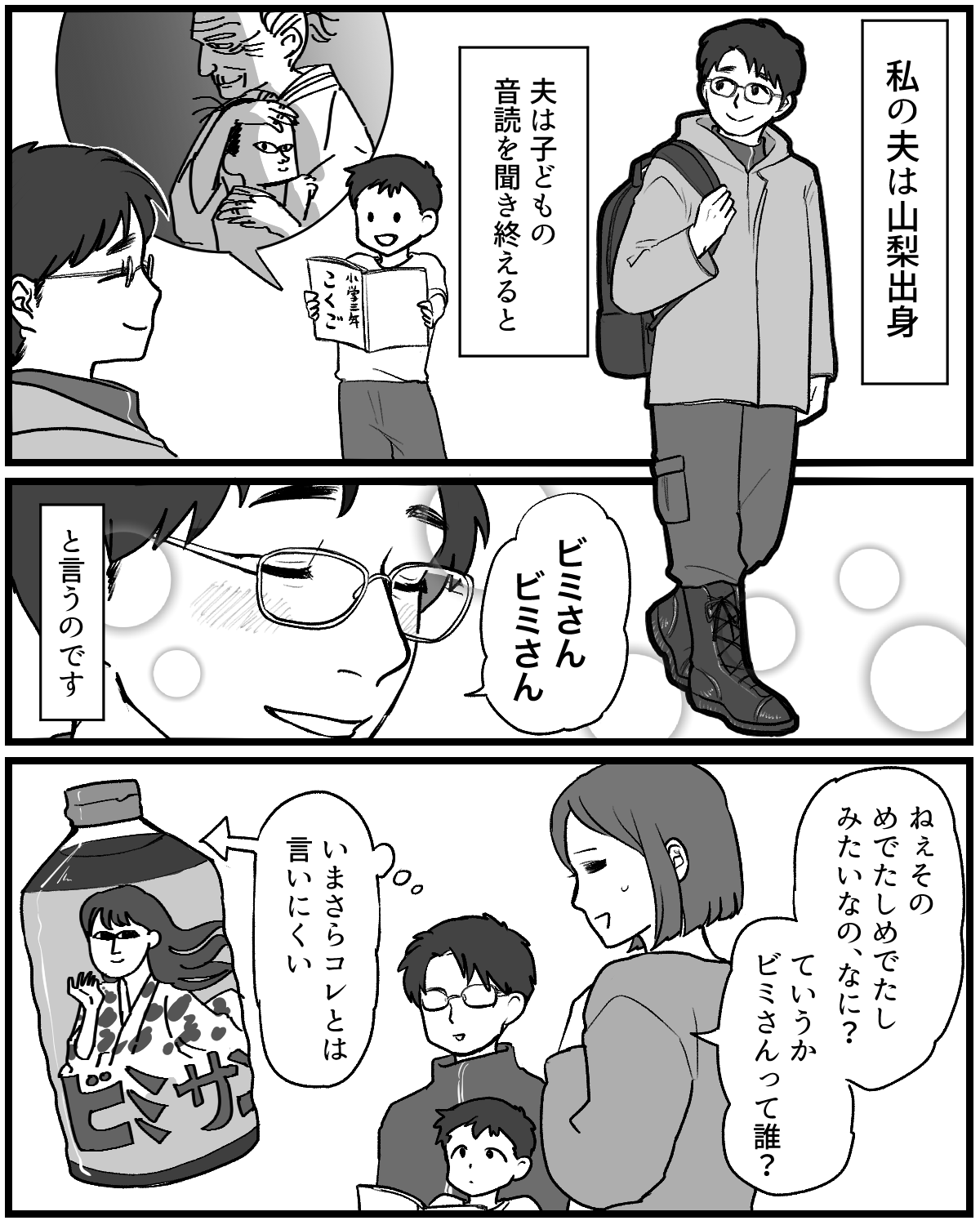 【ご当地パパ：山梨出身】「ビミさんって誰！？」モチモチ謎の呪文【第5話まんが】#ママスタショート