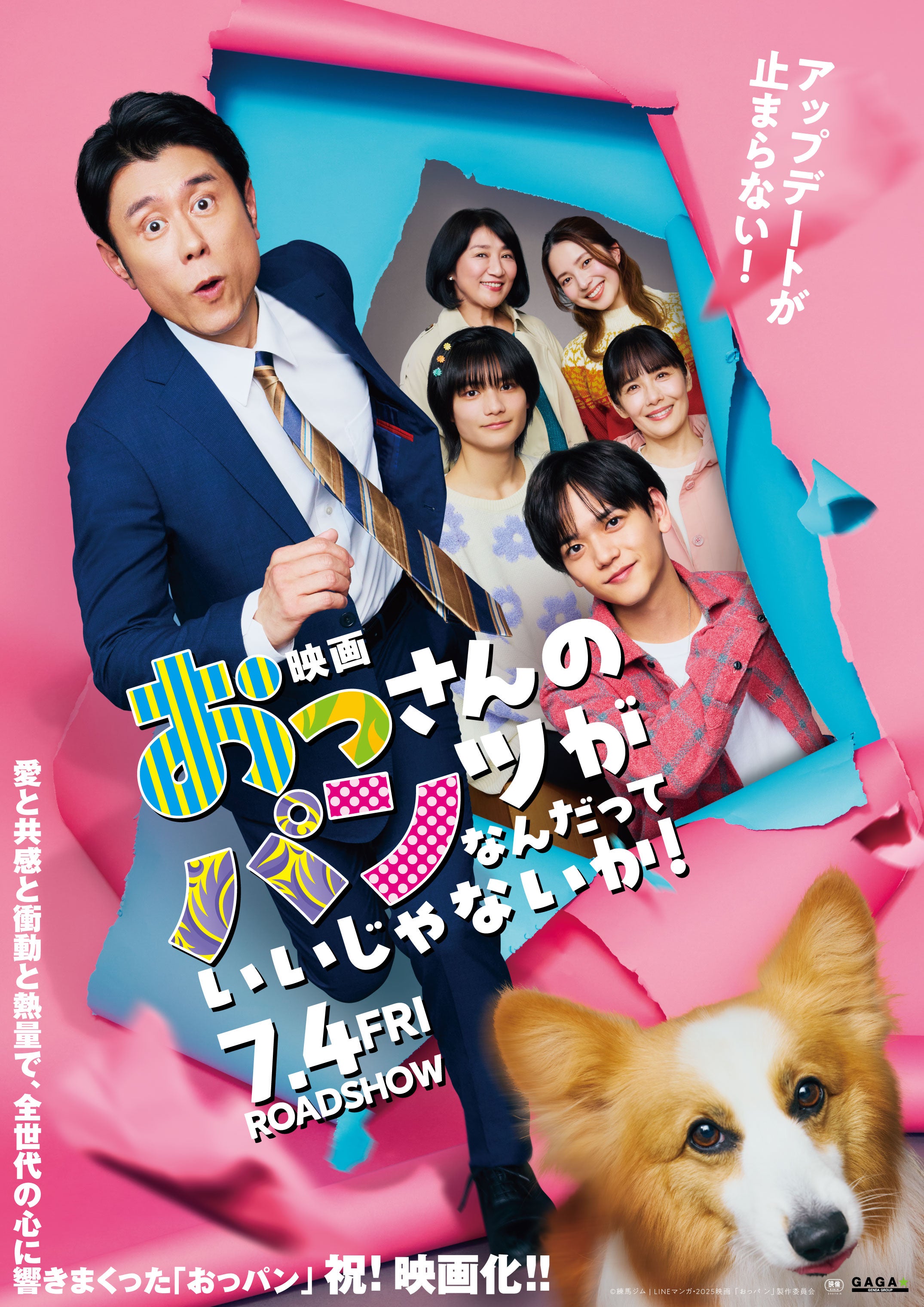 原田泰造・FANTASTICS中島颯太ら出演「おっパン」SPドラマ放送決定 映画本ポスターも解禁