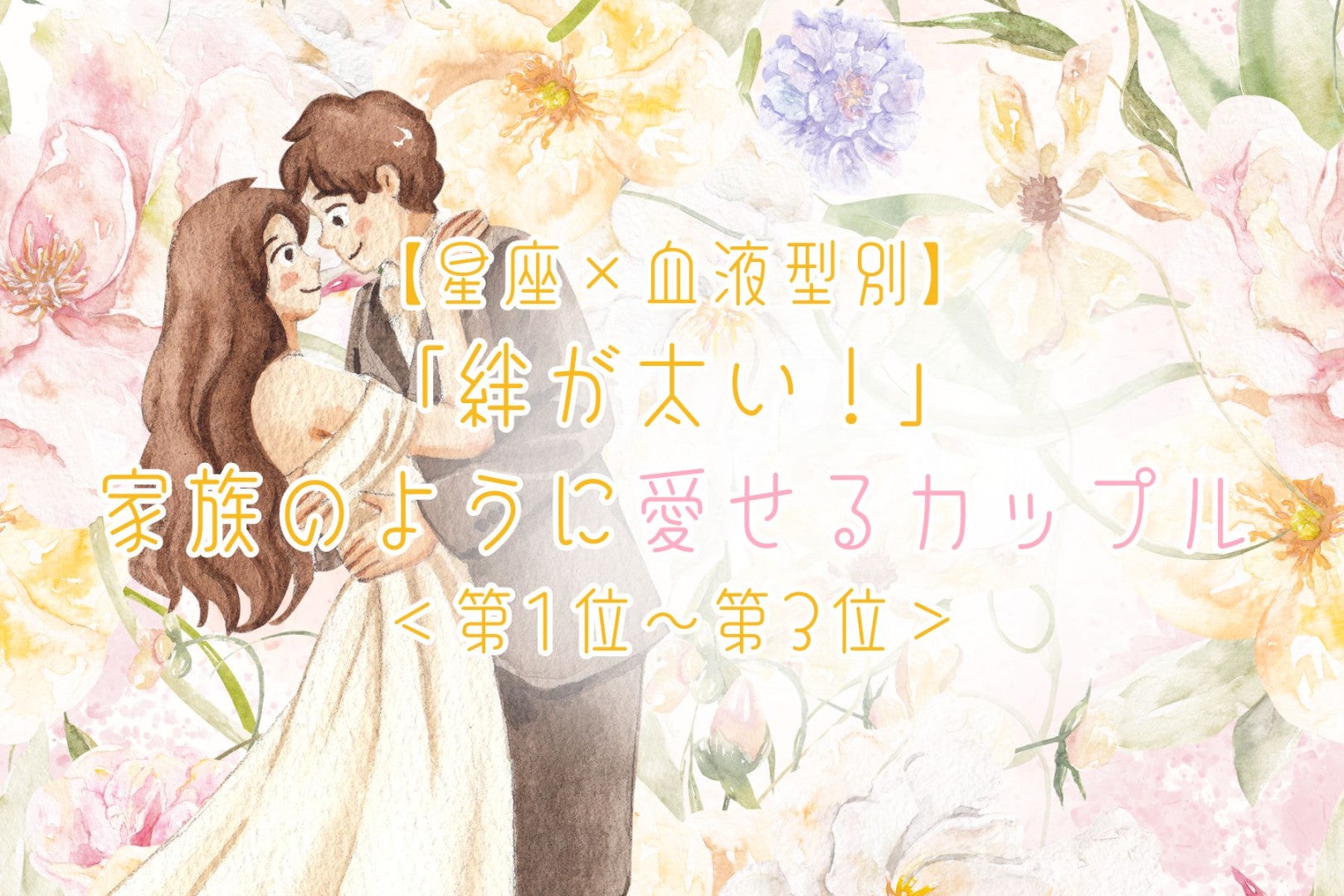 【星座×血液型別】「絆が太い！」家族のように愛せるカップルランキング＜第１位〜第３位＞