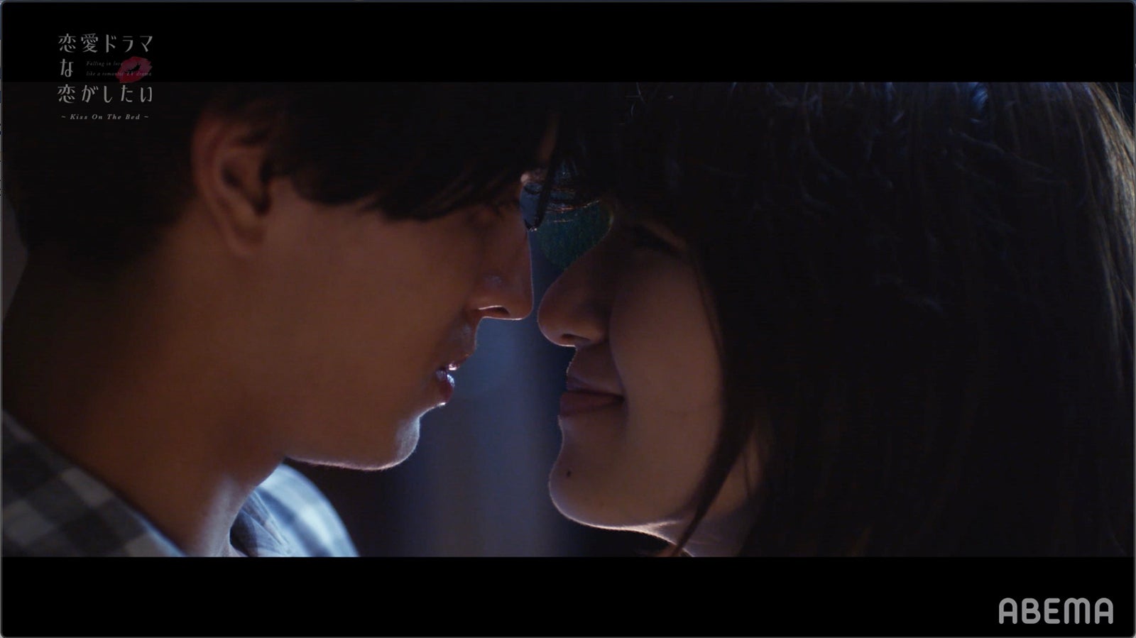 才川コージ、糸原美波『恋愛ドラマな恋がしたい～Kiss On The Bed～』第1話（C）AbemaTV, Inc.