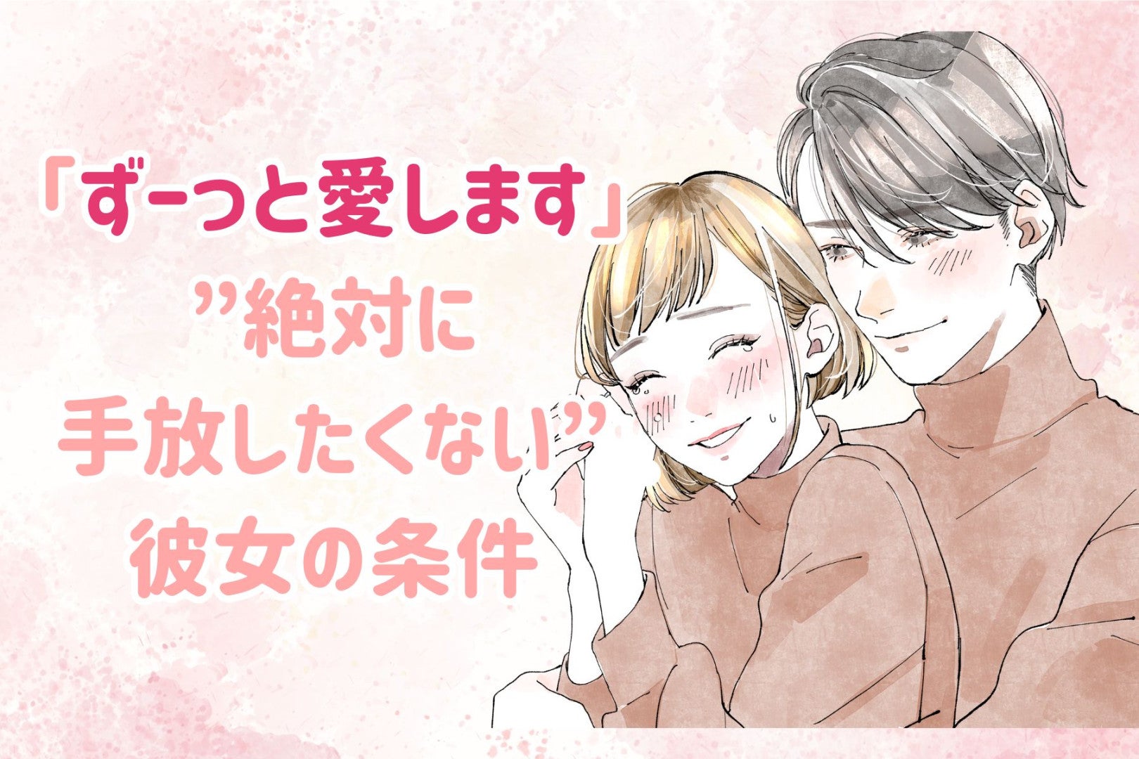 ずーっと愛します。男が”絶対に手放したくない”彼女の条件