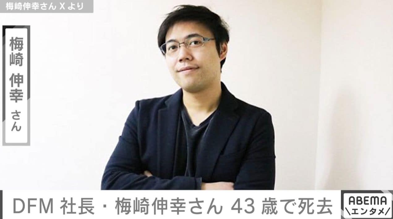 プロゲーマーチーム社長・梅崎伸幸さん、43歳で死去 「あまりにも早すぎる訃報」「最初に好きになったチームでした」など悲しみの声