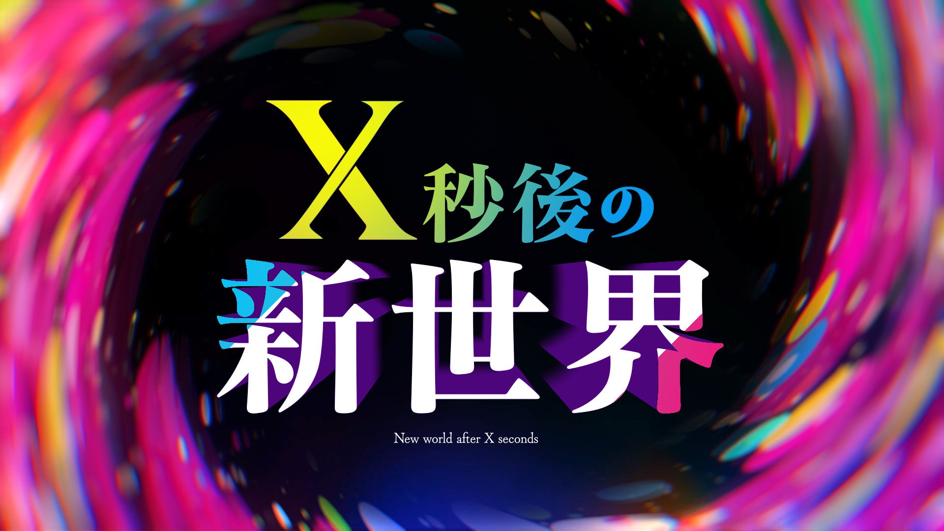 日テレ「X秒後の新世界」10月からレギュラー放送決定 特番内で発表