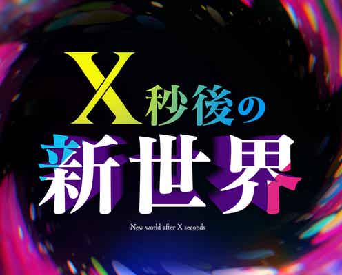 日テレ「X秒後の新世界」10月からレギュラー放送決定 特番内で発表