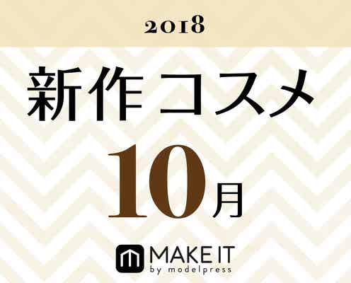 【2018年10月発売】人気ブランド勢揃い!新作コスメカレンダー