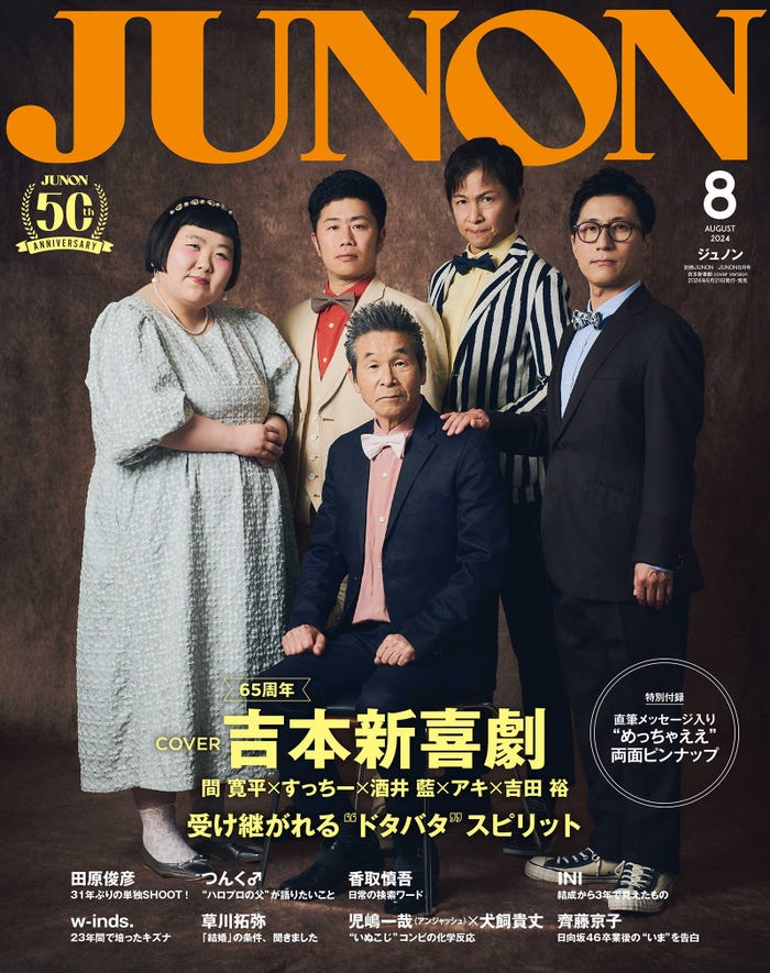 『JUNON』(6月21日発売)特別版表紙:吉本新喜劇(画像提供:主婦と生活社)