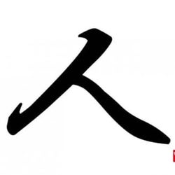 【漢字トリビア】「人」の成り立ち物語