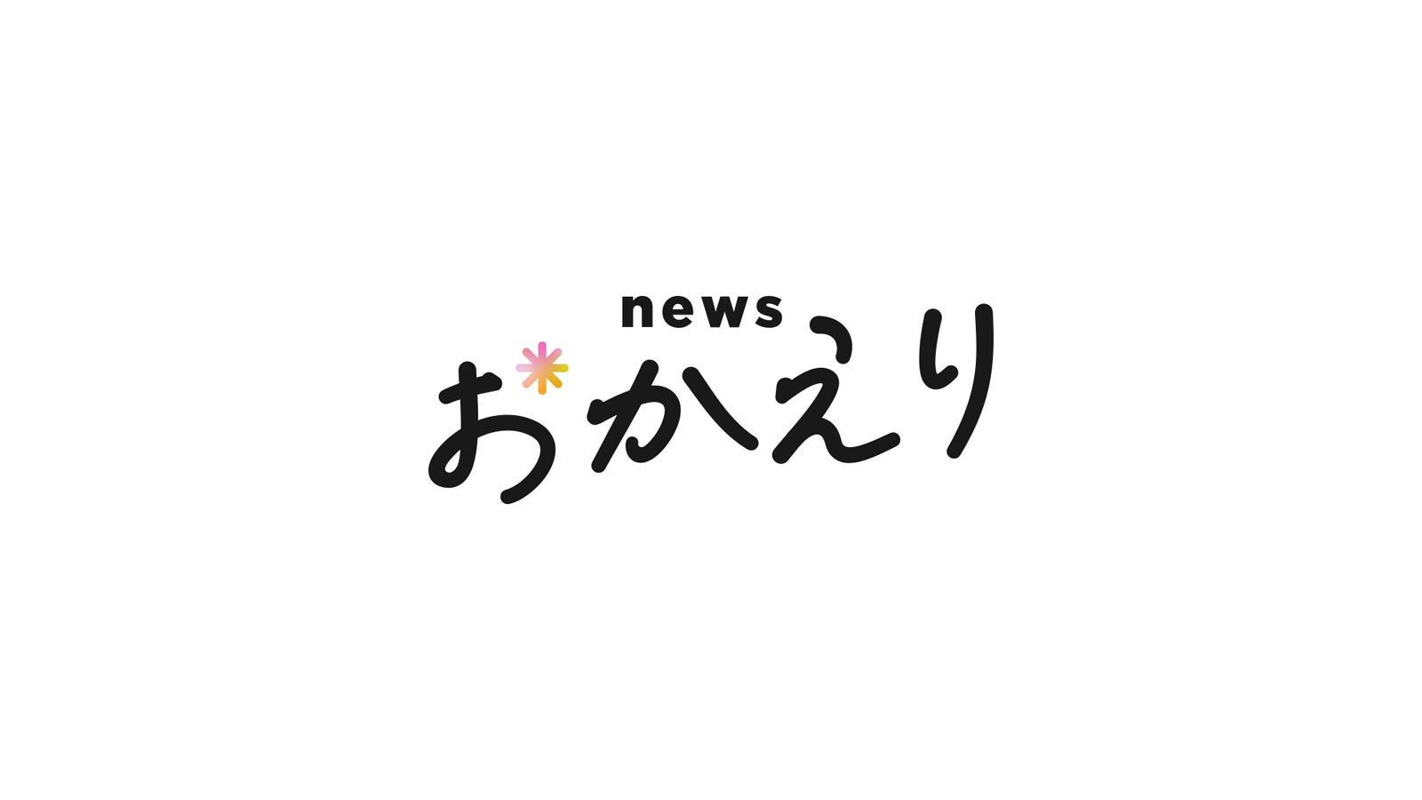 画像7 7 関西ジャニーズjr Ambitious 新番組 News おかえり で初レギュラー 真弓孟之 浦陸斗 大内リオン 吉川太郎が出演 モデルプレス