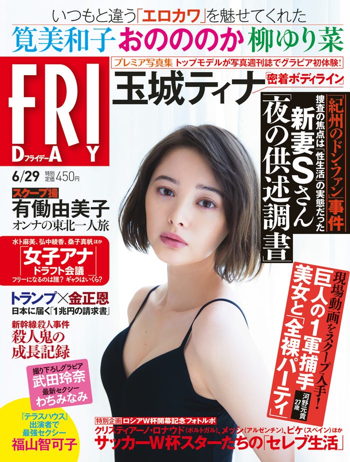 「FRIDAY」6/29号/表紙:玉城ティナ(C)桑島智輝/講談社