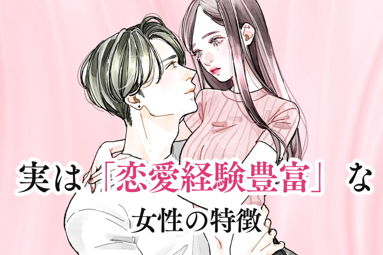 身近にいるかも？彼氏がいないように見えて「恋愛経験豊富」な女性の特徴