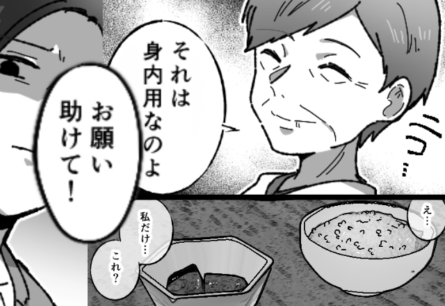 「身内用は食べないで？」嫁だけ大皿料理を拒絶する義母！？しかし数日後⇒「お願い！助けて！」義母が泣きついたワケ