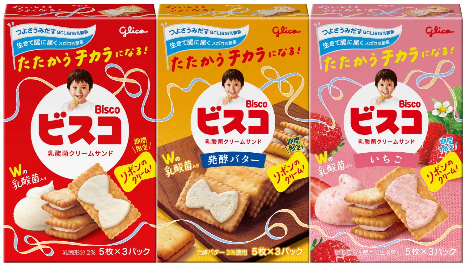 ビスコから初のリボン型クリーム限定登場 並べると“つながる”パッケージデザインにも注目
