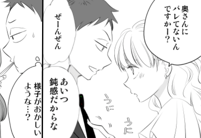 妻を“鈍感”呼ばわりして…社内で浮気する夫！？しかし帰宅すると⇒夫「なんだ…？様子がおかしいような…？」