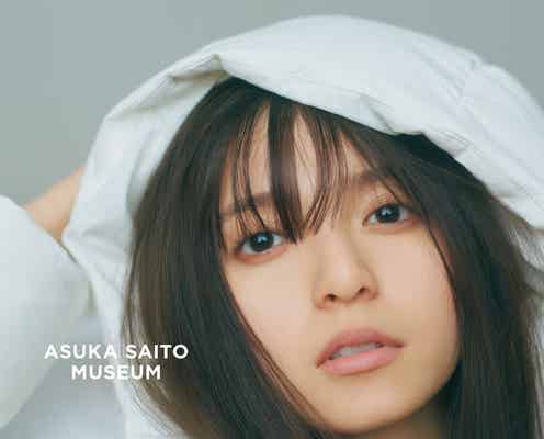 齋藤飛鳥、乃木坂46卒業記念写真集タイトルは「ミュージアム」表紙4種類も解禁